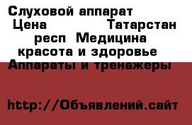 Слуховой аппарат Siemens › Цена ­ 15 000 - Татарстан респ. Медицина, красота и здоровье » Аппараты и тренажеры   